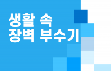 배리어프리(Barrier-Free) - 생활 속 장벽 부수기